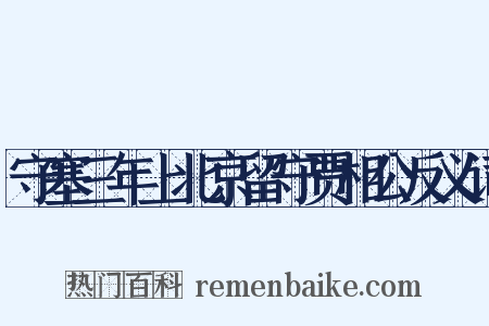 守塞三年上北京留守贾相公反义词是什么意思的图片